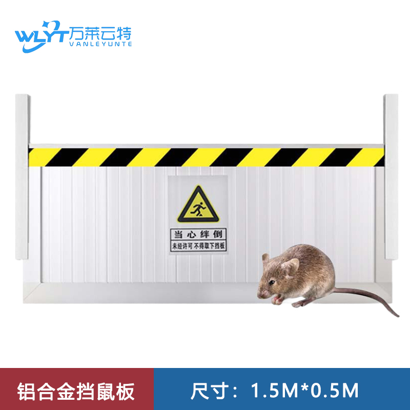 苏宁 万莱云特 铝合金挡鼠板 /WLYT-DSB014/1.5*0.5M高清大图