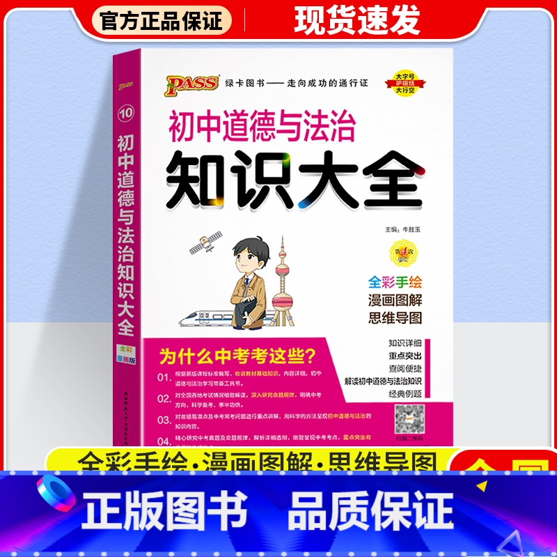 道德与法治 初中通用 【正版】2024版 PASS绿卡初中知识大全语文数学英语物理化学生物道德与法治历史地理 pass绿