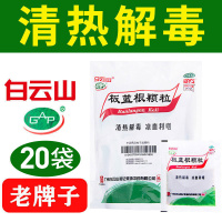 [10包装]白云山 复方板蓝根颗粒15克*20袋 清热解毒凉血利咽咽喉肿痛急性扁桃体炎