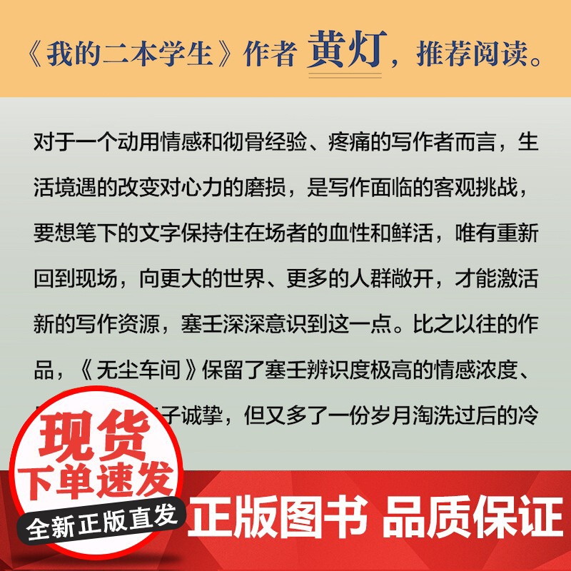无尘车间 人民文学奖得主塞壬全新非虚构作品 深入工厂八十天真实记录打工者的生活 中国当纪实文学作品 2023年新书 译林高清大图