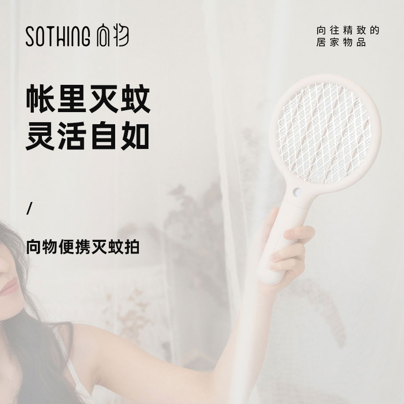 向物(SOTHING)向物灭蚊拍-mini/DSHJ-S-1914 — 杏白高清大图