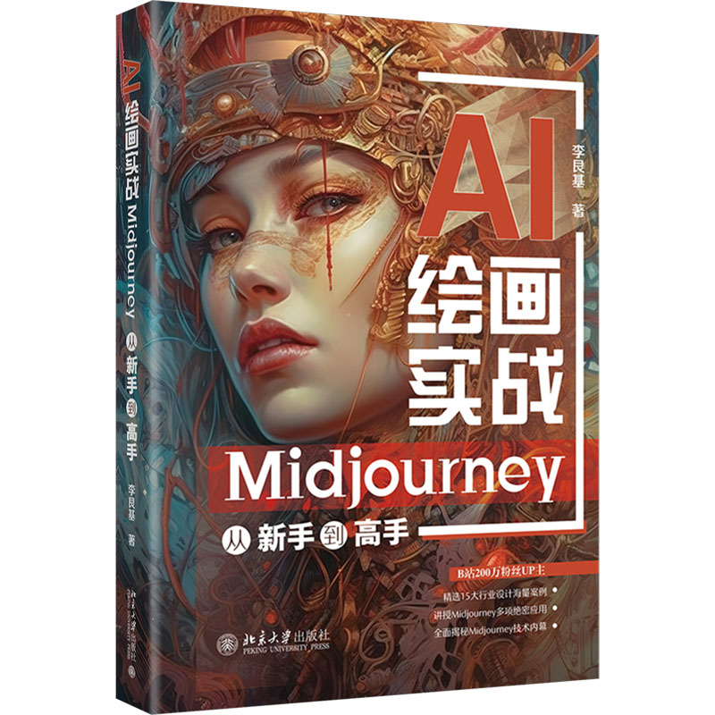 【M】AI绘画实战 Midjourney从新手到高手-9787301345825