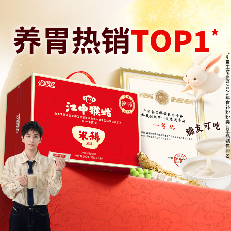 江中食疗江中猴姑米稀900g冲调米糊燕麦片代餐(30袋)30天装 年货礼盒中秋节送礼礼品