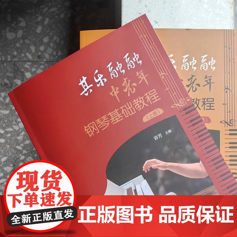 其乐融融:中老年钢琴基础教程(全2册)容芳主编 零基础 音乐 花城出版社正版书籍高清大图