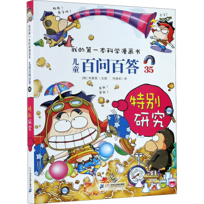 儿童百问百答(35特别研究)/我的第一本科学漫画书