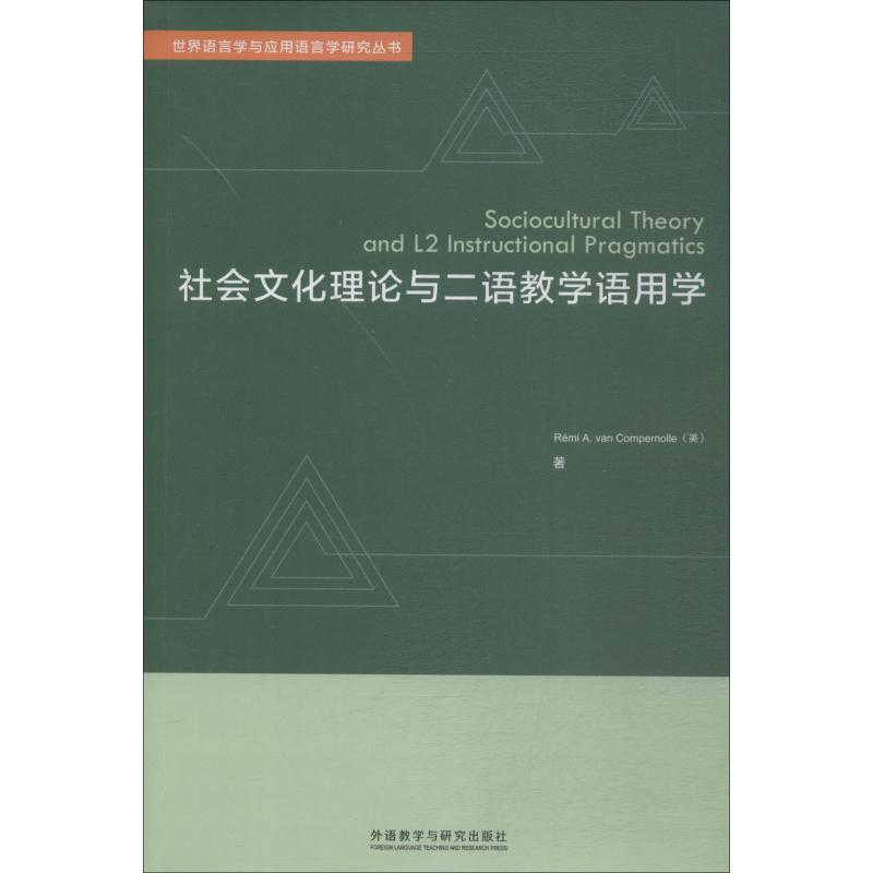 醉染图书社会文化理论与二语教学语用学9787521303254高清大图