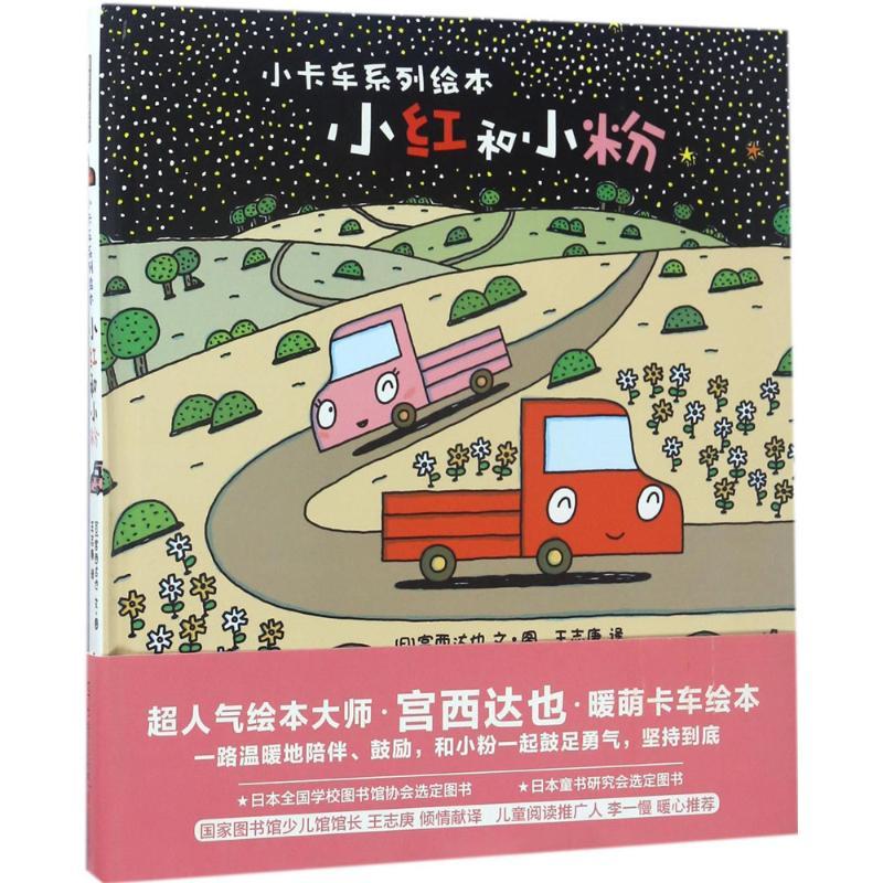 正版新书】小卡车系列绘本?小红和小粉宫西达也9787550295339
