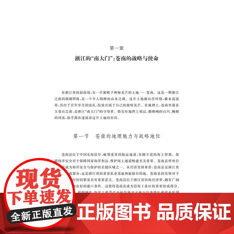 建设更加美好的家园:共同富裕在苍南的生动实践/辛向阳 主编/中国社会科学院马克思主义研究院/中共苍南县委宣传部/苍南县发高清大图