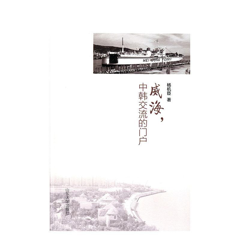 [正版]威海中韩交流的门户杨机臣普通大众纪实文学中国当代文学书籍高清大图