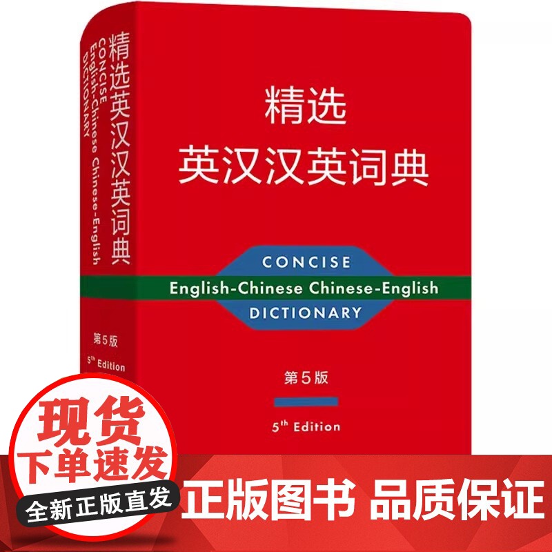 精选英汉汉英词典 第5版 初高中英语词典精选汉英双解词典 中学生单词词汇英汉互译字典学生实用多功能英语字典工具书商务印书高清大图