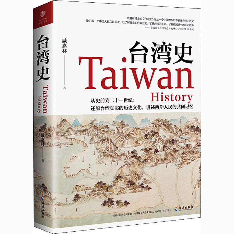 [M]台湾史-9787544395601高清大图