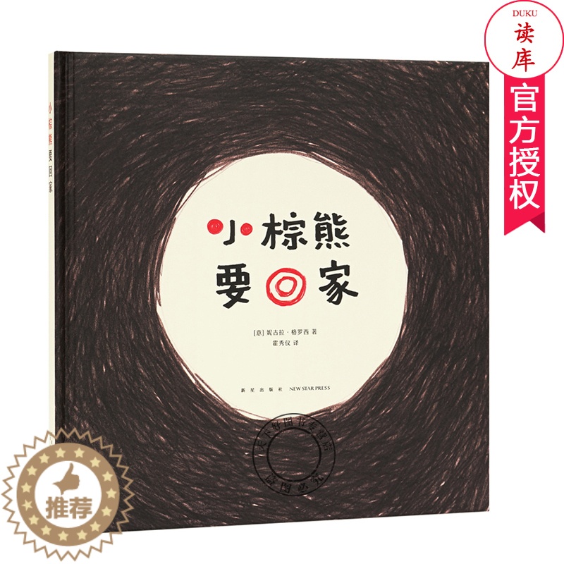 【醉染正版】正版 小棕熊要回家 拓展小朋友的抽象思维 读小库低幼绘本 婴幼儿启蒙认知绘本 亲子游戏书 0-3岁 3-