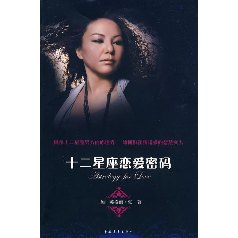 【M】十二星座恋爱密码-9787500687849