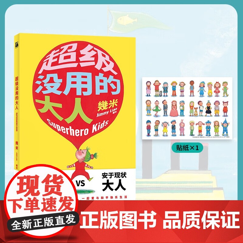 超级没用的大人 幾米著 漫画 月亮忘记了 向左走向右走 安于现状的大人 全能英雄小孩高清大图