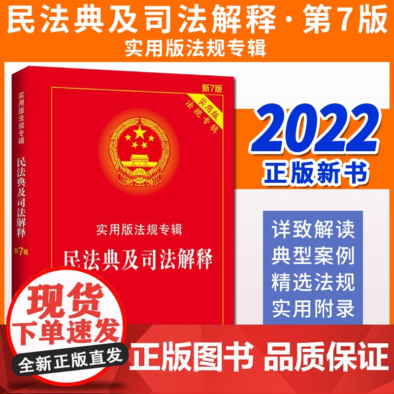 2022新 民法典及司法解释实用版法规专辑 新7版 民法典司法解释 物权 合同 婚姻家庭 继承侵权责任 中国法制出版社高清大图