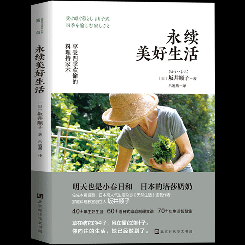 [正版] 永续美好生活 坂井顺子著 何为美好生活系列系列 日式家庭料理食谱生活百科书籍家常菜谱料理书日式生活文艺书籍高清大图