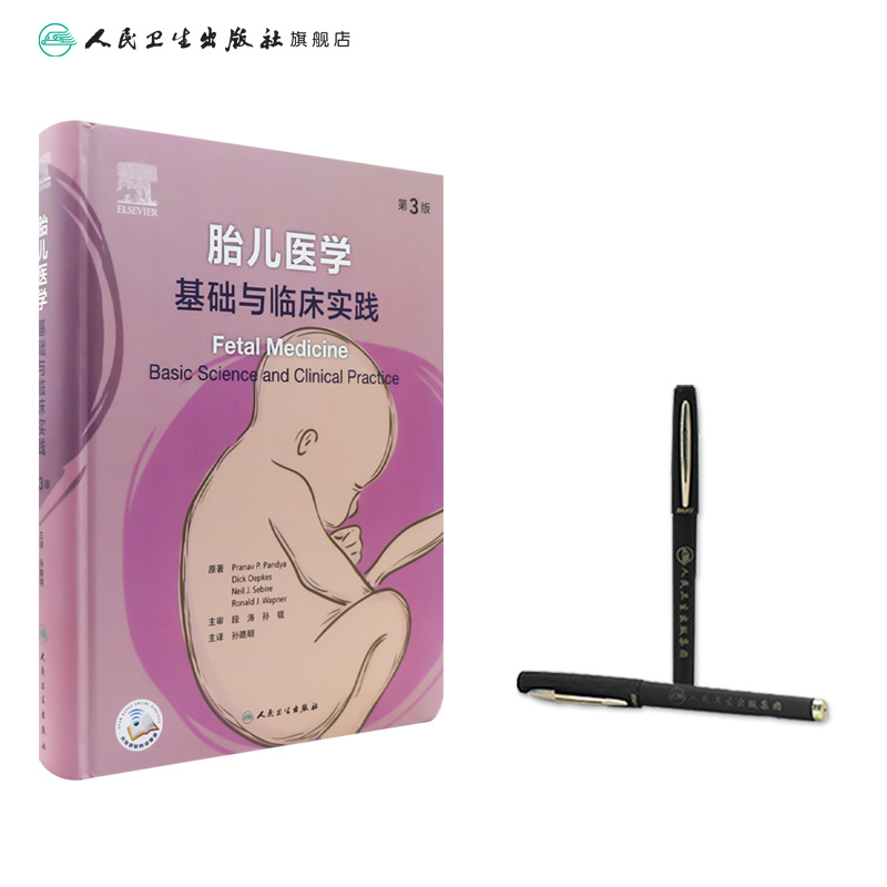 胎儿医学:基础与临床实践,第3版 2024年8月参考书 [正版]胎儿医学:基础与临床实践,第3版 2024年8月参考书高清大图