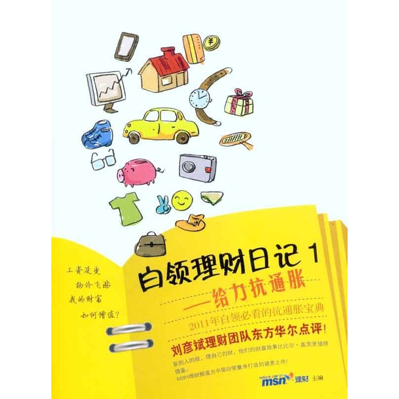 正版新书】白领理财日记1MSN理财频道主编9787801709585