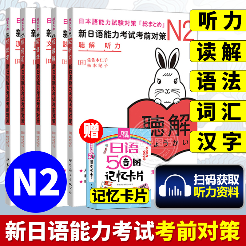 [18册]考前对策N1-N5全套 [正版]赠jlpt历年真题n2新日本语能力考试考前对策N1词汇读解汉字听力语法可搭高清大图