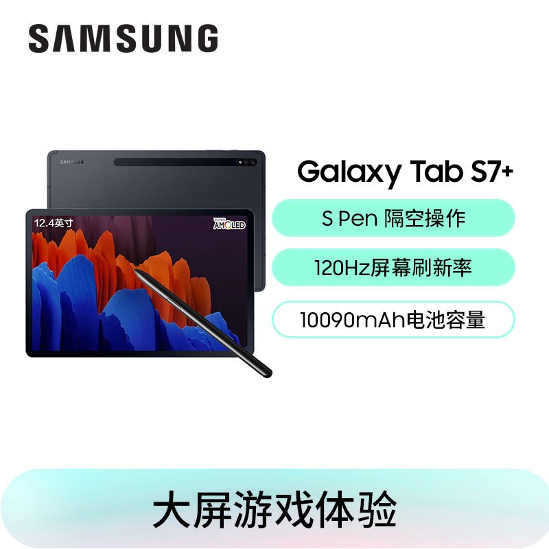 三星(SAMSUNG)平板电脑Galaxy Tab S7+ 12.4英寸高清大屏追剧影音游戏娱乐阅读移动轻薄商务办公本网课学习机8G+256G wifi版 曜岩黑