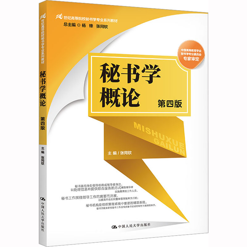 [M]秘书学概论 第4版-9787300314884高清大图