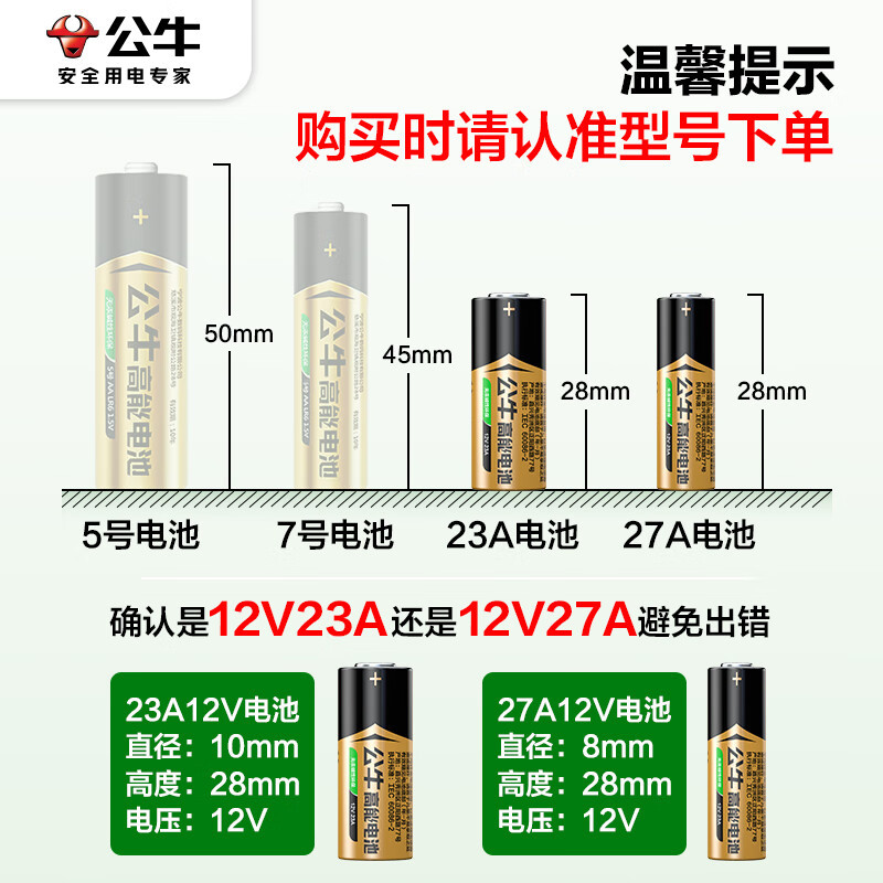 公牛 27A12V 碱性 5粒装电池 适用于门铃红外防盗引闪器电动风扇车库道闸电动卷帘门遥控器 PC12V27A
