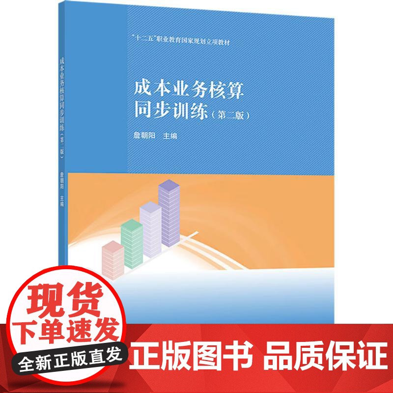成本业务核算同步训练(第二版)高清大图