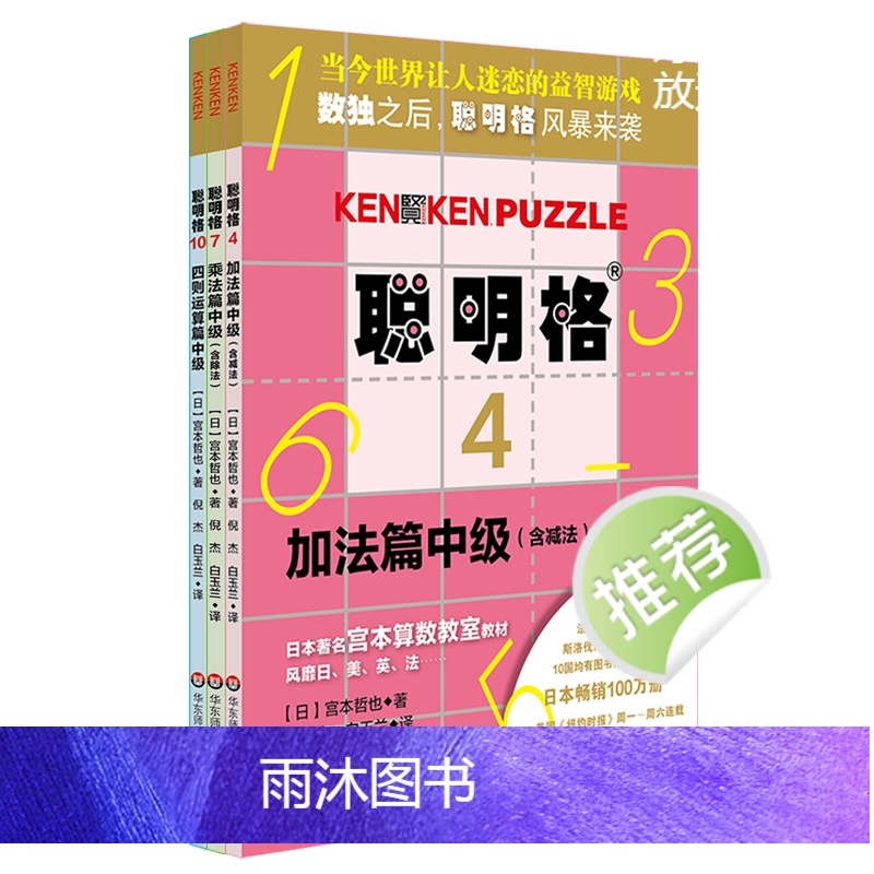 聪明格中级篇3册套 加法+乘法+四则运算 全脑思维益智游戏书5-8岁 数学算术训练工具肯肯数独 小学心算速算趣味练习 华高清大图