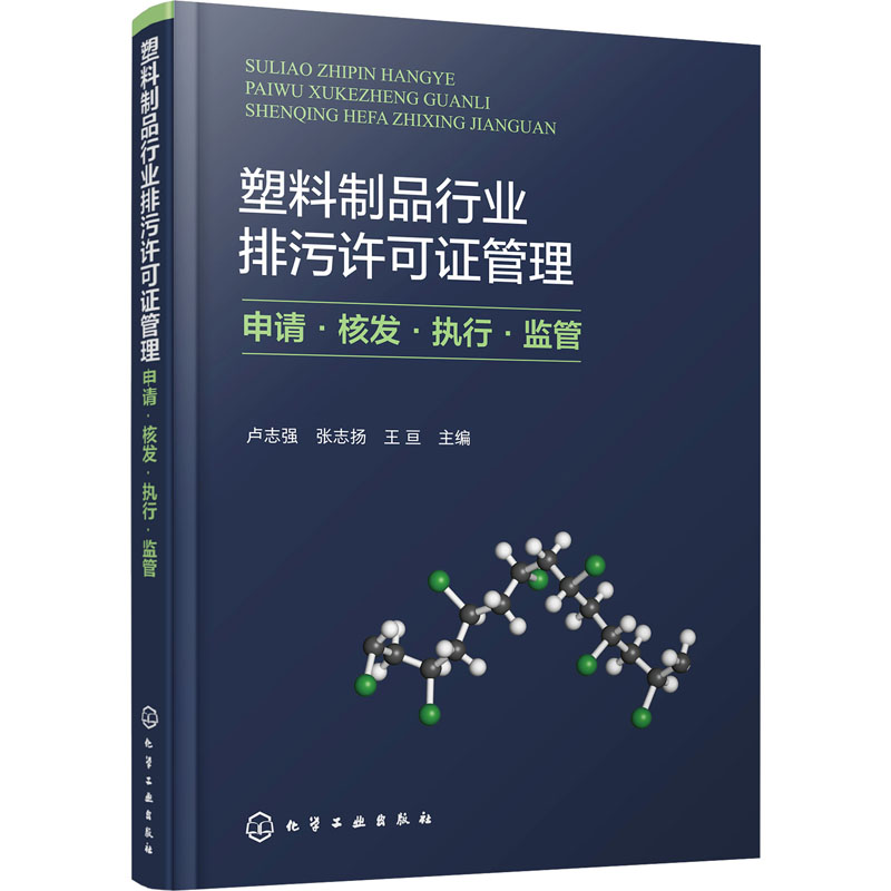 塑料制品行业排污许可证管理:申请·核发·执行·监管