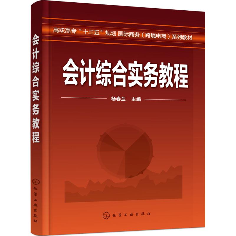 会计综合实务教程(杨春兰)