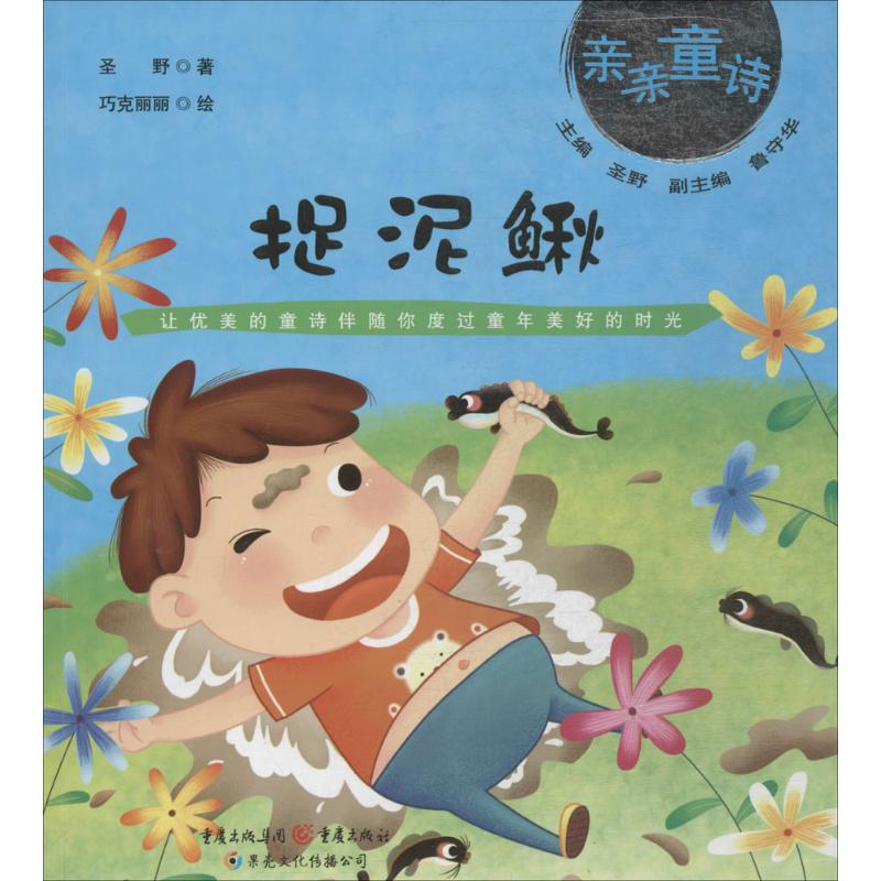音像捉泥鳅圣野