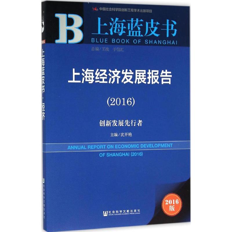 【M】上海经济发展报告.2016-9787509786307