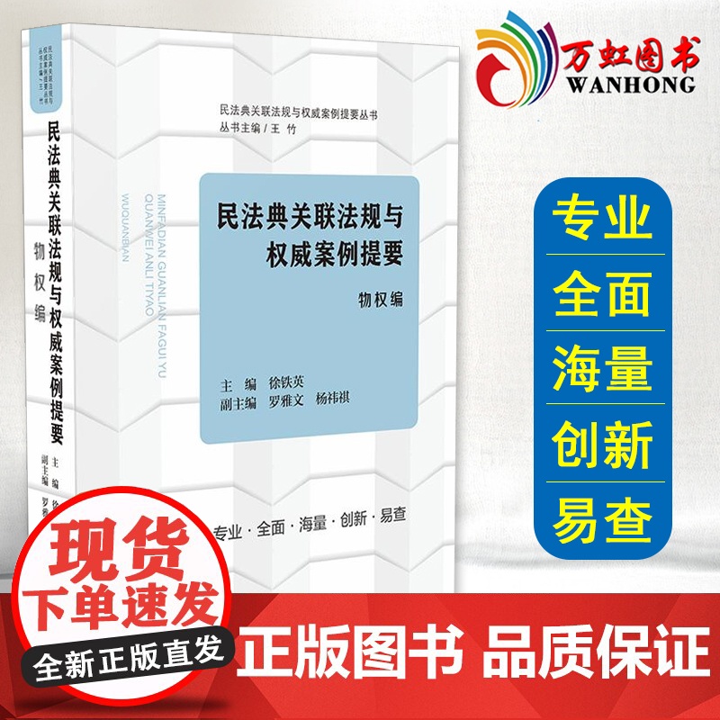 民法典关联法规与 案例提要 物权编 条文主旨条文对比关联法规案例解读 民法典 中华人民共和国民法典法律书籍 中国法制出版