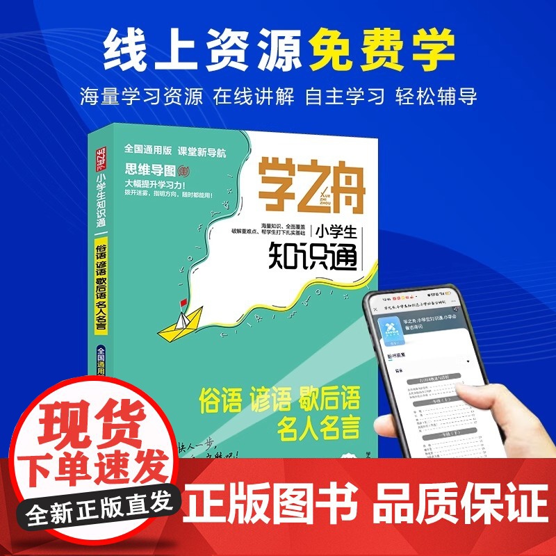 [全国通用]学之舟小学生知识通 俗语谚语歇后语大全名人名言 一二三四五六年级名言佳句必背国学经典语录名言警句高清大图