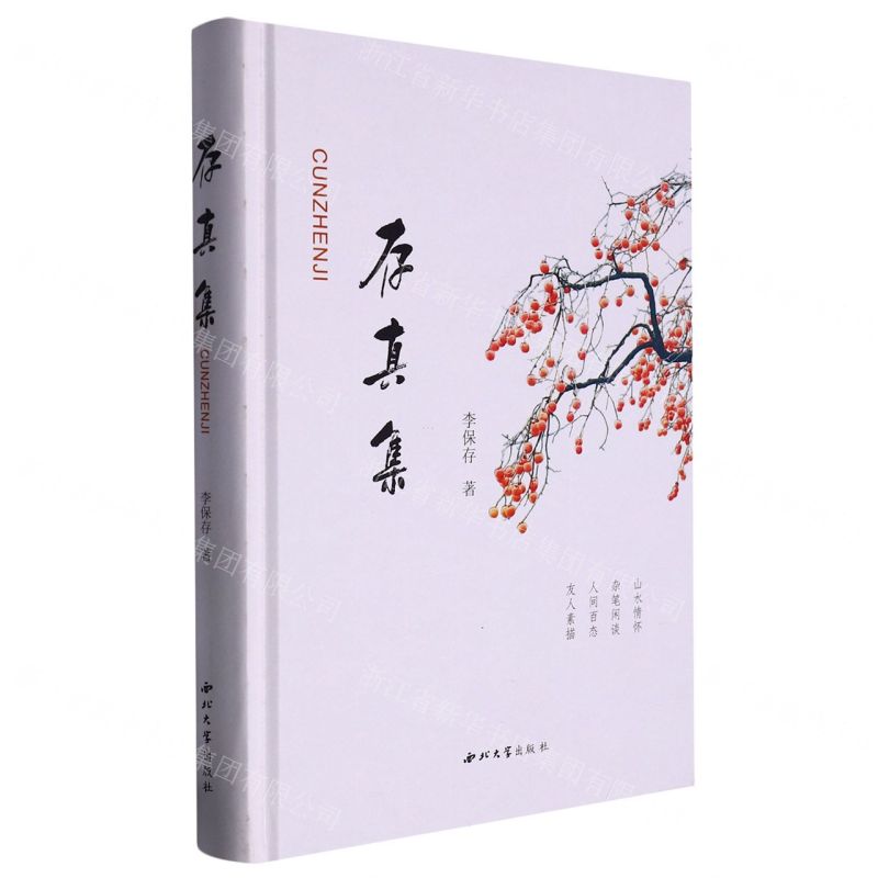 [N]存真集(精)-9787560450087高清大图