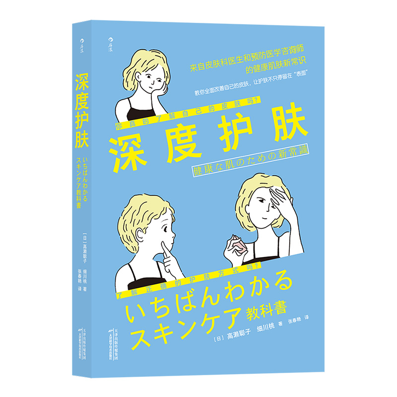 [正版]《深度护肤》本书由专业皮肤科医师和预防医学咨询师所著,提供基础、实践、应用三大课程。高清大图
