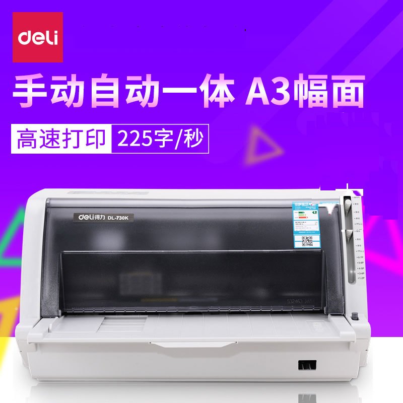 Deli DL-730K 针式打印机