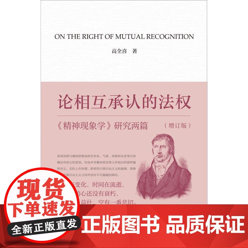 [签名本]论相互承认的法权:《精神现象学》研究两篇(增订版)高全喜 著 上海三联书店 9787542686237高清大图