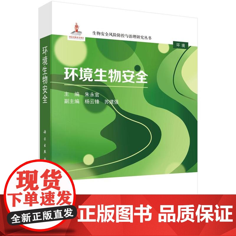 环境生物 朱官 科学出版社9787030812810高清大图