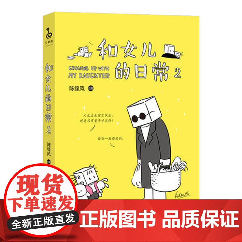 和女儿的日常2 陈缘风 长江文艺出版社 正版书籍高清大图