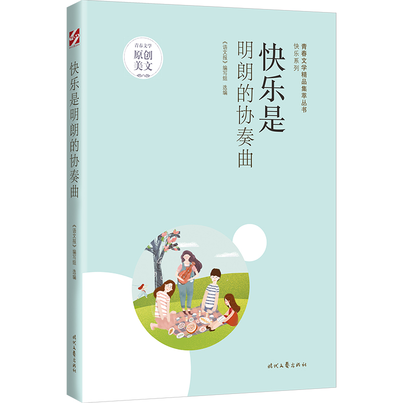 正版新书]青春文学精品集萃“快乐”系列-快乐是明朗的协奏曲《高清大图