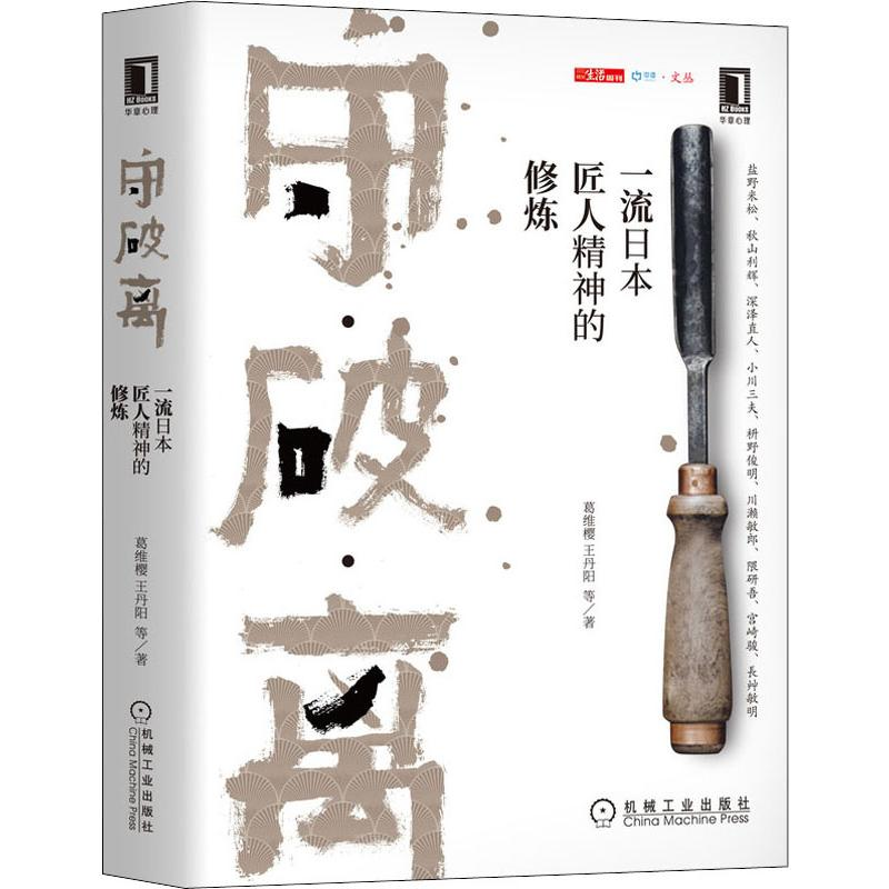 醉染图书守·破·离 日本匠人精神的修炼9787111640639