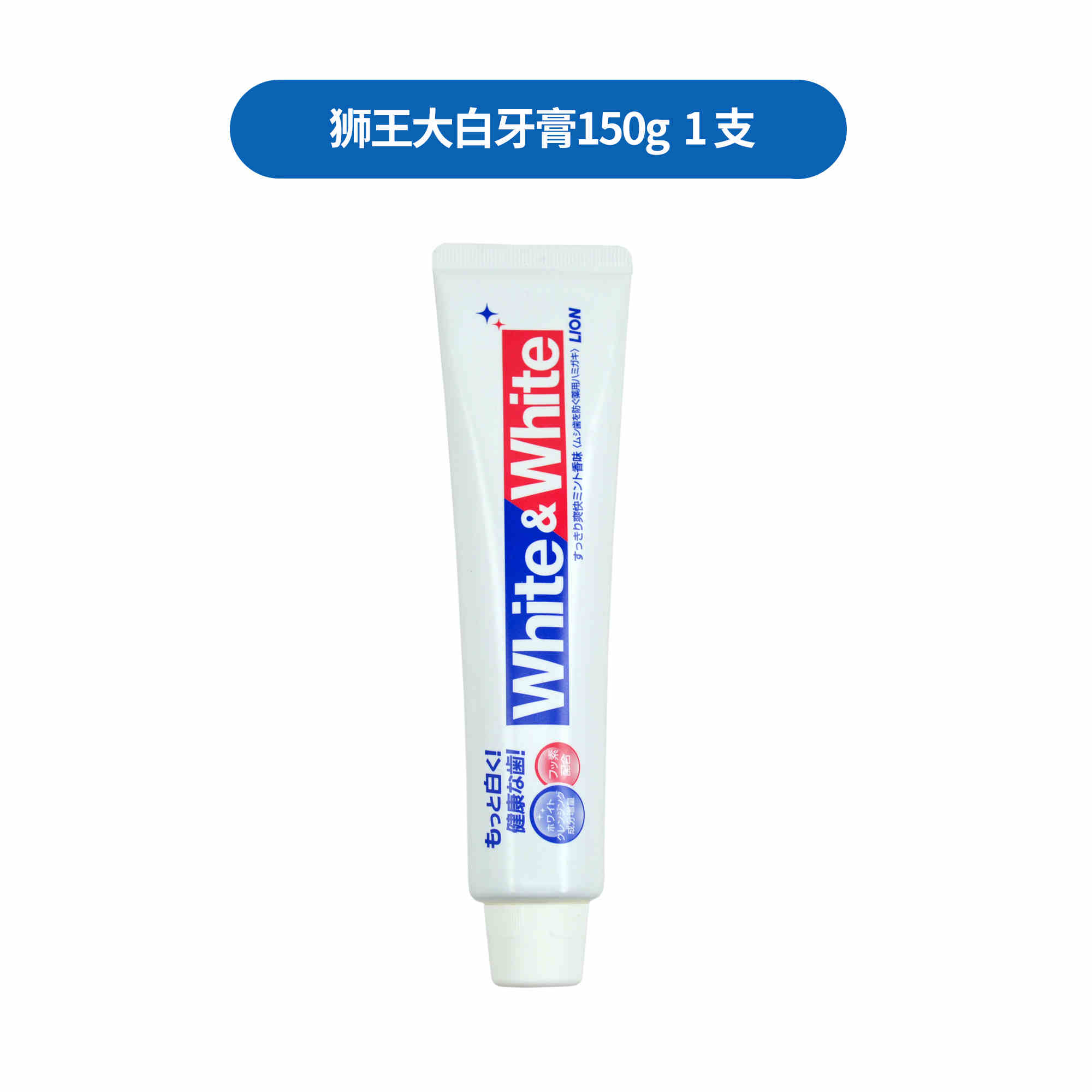 日本狮王White大白牙膏成人含氟亮白防蛀去渍牙垢薄荷味150g