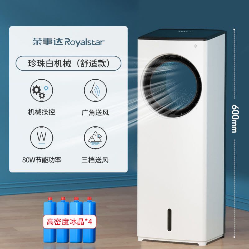 荣事达空调扇家用立式移动水冷无叶制冷风扇小型节能降温冷风机工厂宿舍大风量实惠价 珍珠白机械(舒适款)图片