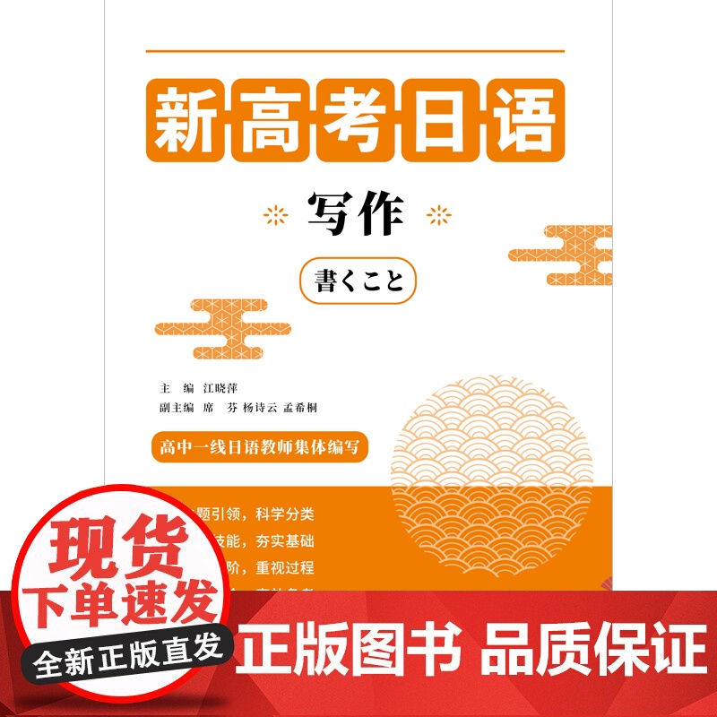 新高考日语写作(含应用文和命题作文) 高中一线日语教师集体编写,将应用文和命题作文分类讲解,用批阅的方式呈现高清大图