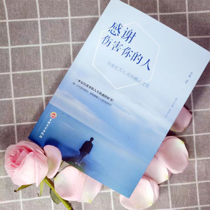 感谢伤害你的人 [正版]感谢伤害你的人励志书籍提高情商治愈系人生的成长修炼课心灵修养青春正能量书籍心灵鸡汤人生哲理哲学励高清大图
