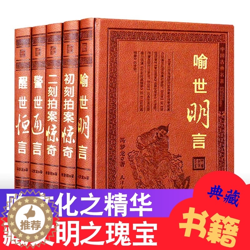 [醉染正版]三言二拍正版全套5册足本无删减 皮面豪华精装警世通言醒世恒言喻世明言初刻拍案惊奇二刻拍案惊奇中国古典文学高清大图