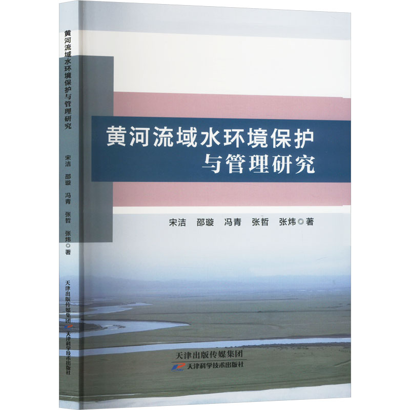 正版新书】黄河流域水环境保护与管理研究宋洁 等9787574215795