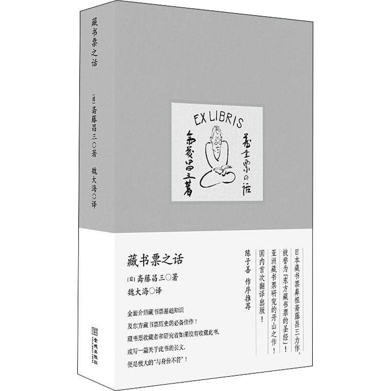 醉染图书藏书票之话9787515522050