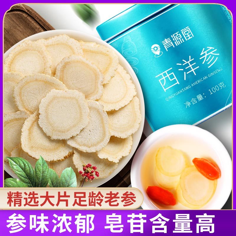 北京同仁堂健康 青源堂牌西洋参切片精选大片约1.4-1.6cm 花旗参含片正品泡水100克
